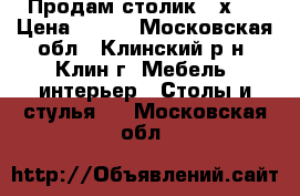 Продам столик 55х55 › Цена ­ 550 - Московская обл., Клинский р-н, Клин г. Мебель, интерьер » Столы и стулья   . Московская обл.